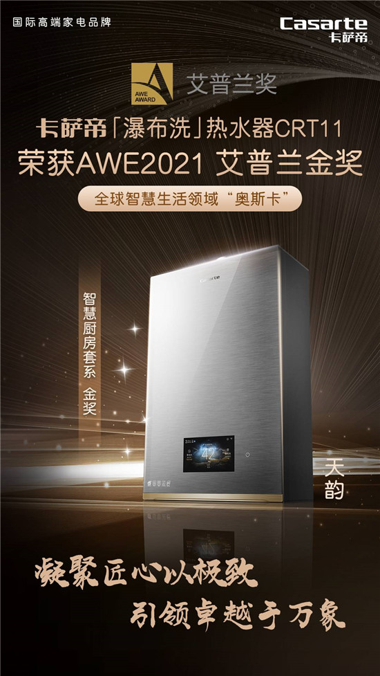 瀑布洗，更舒適！卡薩帝理想家套系之天韻CRT11獲艾普蘭金獎