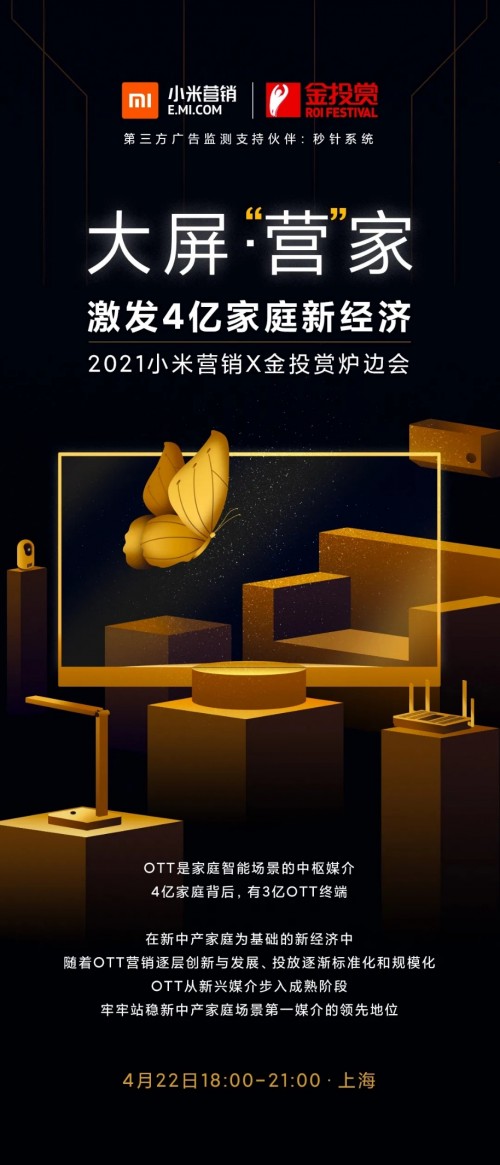 金投賞聯(lián)合小米營銷，共同開啟“OTT大屏營銷”新賽道