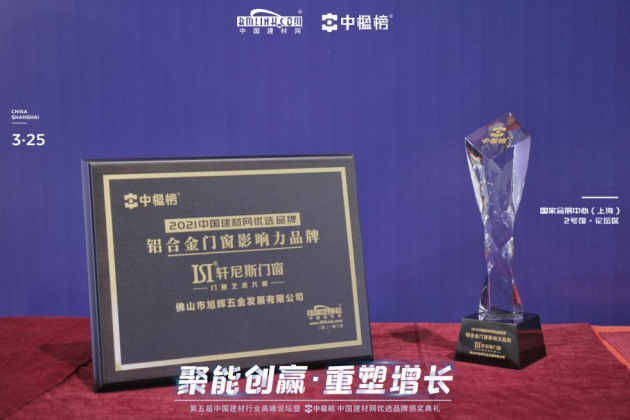 追求卓越 當(dāng)之無(wú)愧丨軒尼斯門(mén)窗榮獲【中楹榜】2021“鋁合金門(mén)窗影響力品牌”！