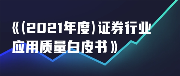 如何做到證券行業(yè)應(yīng)用的高質(zhì)量發(fā)展？這份白皮書總結(jié)了以下經(jīng)驗(yàn)