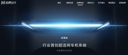 哈啰首創(chuàng)行業(yè)“超連網(wǎng)車機系統(tǒng)”，會帶來電動車出行變革嗎？