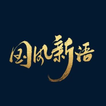 國(guó)風(fēng)音樂崛起正當(dāng)時(shí)，酷狗“國(guó)風(fēng)新語”帶你領(lǐng)略國(guó)潮之美