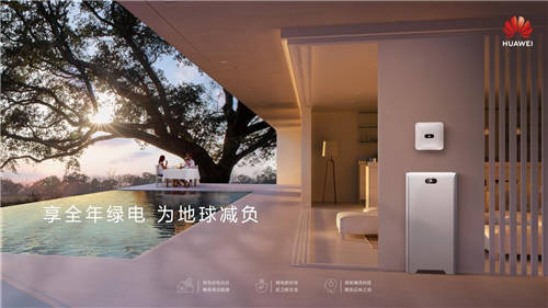 地球一小時(shí)：華為家庭綠電，攜手共赴綠色生活之約