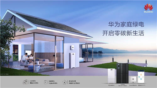 地球一小時(shí)：華為家庭綠電，攜手共赴綠色生活之約