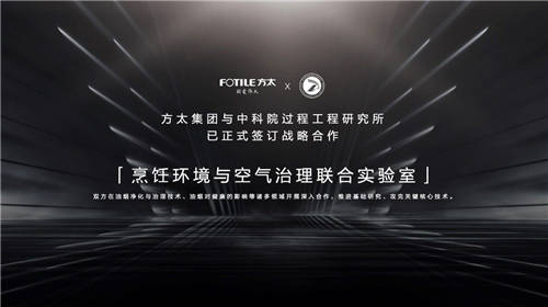 方太攜手中科院過(guò)程工程所，為廚電基礎(chǔ)研究領(lǐng)域賦能