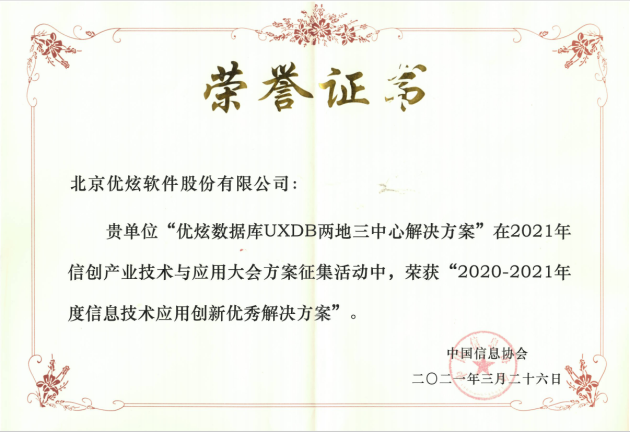 優(yōu)炫軟件榮獲“信創(chuàng)”兩項(xiàng)大獎(jiǎng)，助力信創(chuàng)產(chǎn)業(yè)發(fā)展