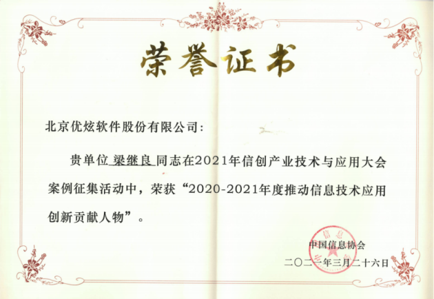 優(yōu)炫軟件榮獲“信創(chuàng)”兩項(xiàng)大獎(jiǎng)，助力信創(chuàng)產(chǎn)業(yè)發(fā)展