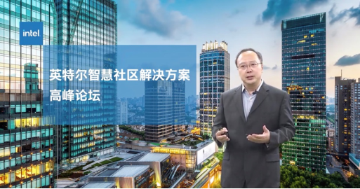科技賦能城市建設(shè)，英特爾正式發(fā)布智慧社區(qū)解決方案參考架構(gòu)