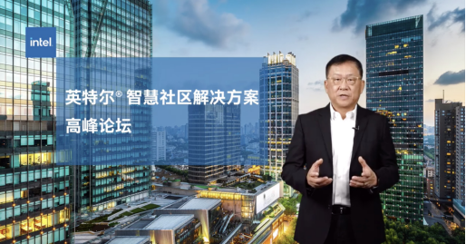 科技賦能城市建設(shè)，英特爾正式發(fā)布智慧社區(qū)解決方案參考架構(gòu)