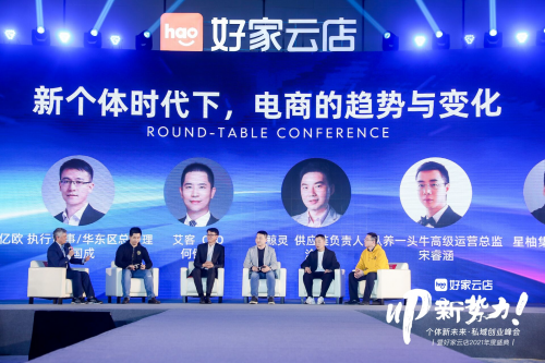 私域的趨勢與未來：用戶共建，深度賦能，好家云店2021年度盛典在杭召開