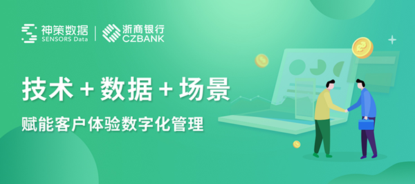 浙商銀行攜手神策數(shù)據(jù)，數(shù)字化轉(zhuǎn)型提升客戶體驗(yàn)