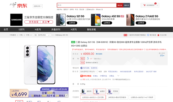 購機(jī)立減300，京東煥新季三星 Galaxy S21低至4699元