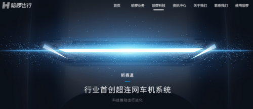 以“超聯(lián)網(wǎng)車(chē)機(jī)系統(tǒng)”入局，哈啰電動(dòng)車(chē)開(kāi)辟新賽道超車(chē)！