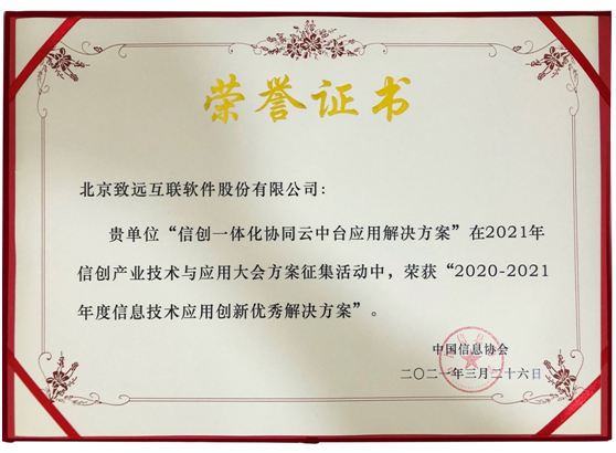 致遠(yuǎn)互聯(lián)榮獲“2020-2021年度信息技術(shù)應(yīng)用創(chuàng)新優(yōu)秀解決方案獎(jiǎng)”