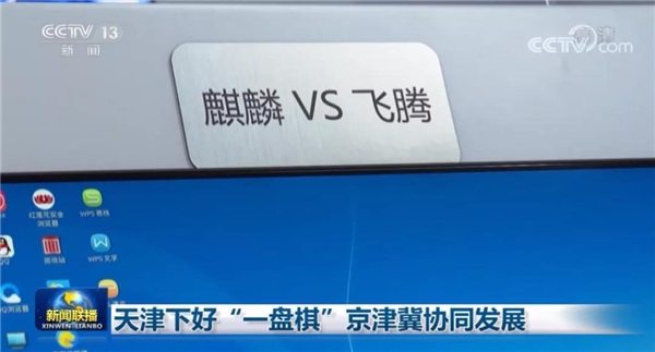獲央視關(guān)注！銀河麒麟在各行業(yè)中廣泛應(yīng)用