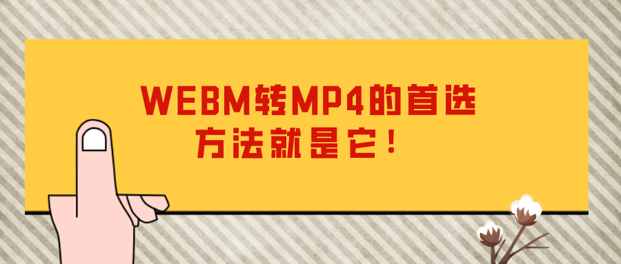 WEBM轉(zhuǎn)MP4的首選方法就是它！