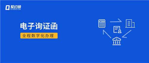 詢證函借助電子簽章，實(shí)現(xiàn)全面數(shù)字化辦理、提升審計(jì)業(yè)務(wù)效率