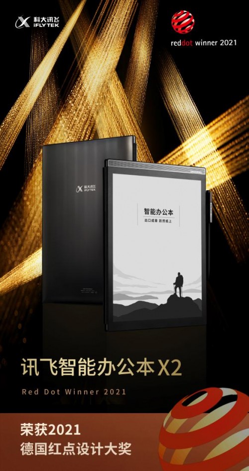 引領智能辦公新趨勢，訊飛智能辦公本X2喜獲德國紅點大獎
