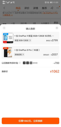 一鍵估值，差價付款，實測蘇寧一加9一站式以舊換新