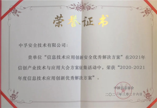 喜報！中孚信息榮獲“2020—2021年度信息技術(shù)應(yīng)用創(chuàng)新優(yōu)秀解決方案”獎
