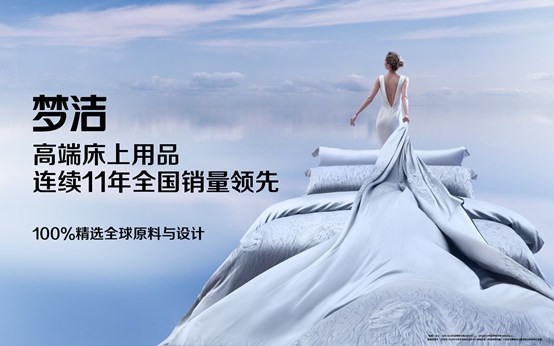 深耕床品65載，夢潔全新形象劍指高端