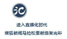 張朝陽：搜狐新聞馬拉松跑過十三季 現(xiàn)在因?yàn)橹辈ザ匦聼òl(fā)光彩