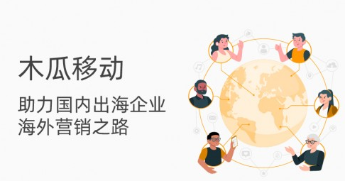 后疫情時(shí)代 木瓜移動成出海企業(yè)優(yōu)選助手