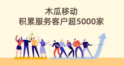 后疫情時(shí)代 木瓜移動成出海企業(yè)優(yōu)選助手