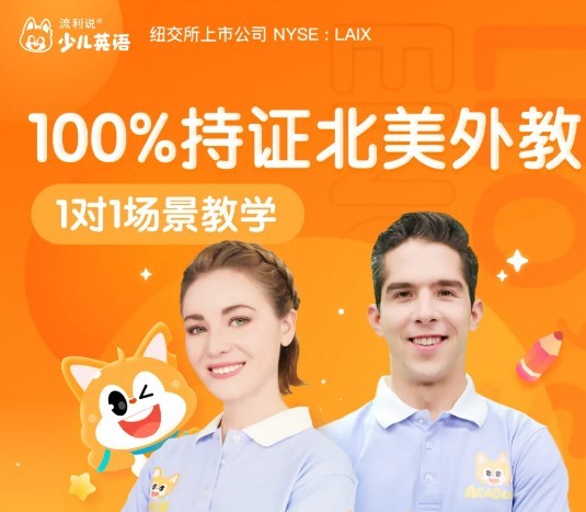 流利說少兒英語關(guān)注用戶口語能力，無形提高孩子的英語水平