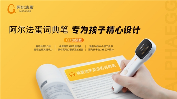 有了阿爾法蛋詞典筆Q3加強版，孩子學(xué)習(xí)必備“硬核”文具