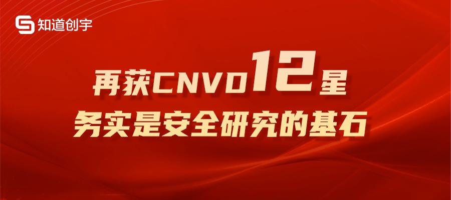 知道創(chuàng)宇再獲CNVD 12星最高榮譽，務實是安全研究的基石