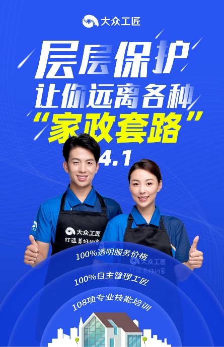 大眾工匠層層保護，讓你遠(yuǎn)離各種“家政套路”
