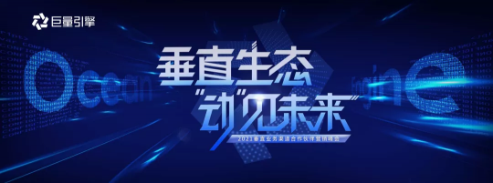巨量引擎召開合作伙伴營(yíng)銷峰會(huì)，“動(dòng)”見未來