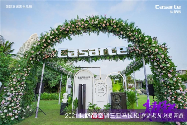 別忽略呼吸健康！卡薩帝“新呼吸”場景現(xiàn)身三亞搜狐馬拉松
