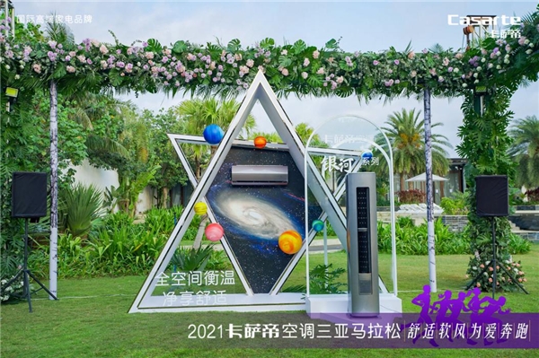 別忽略呼吸健康！卡薩帝“新呼吸”場景現(xiàn)身三亞搜狐馬拉松