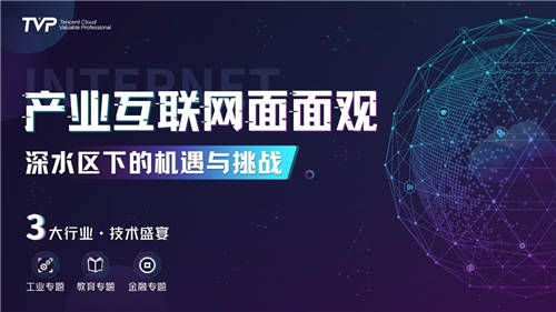 “騰訊云TVP閉門會(huì)”這一次，聊點(diǎn)產(chǎn)業(yè)互聯(lián)網(wǎng)的干貨
