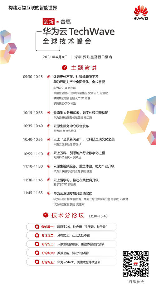 來華為云TechWave全球技術(shù)峰會，打開視頻云服務(wù)的新視界