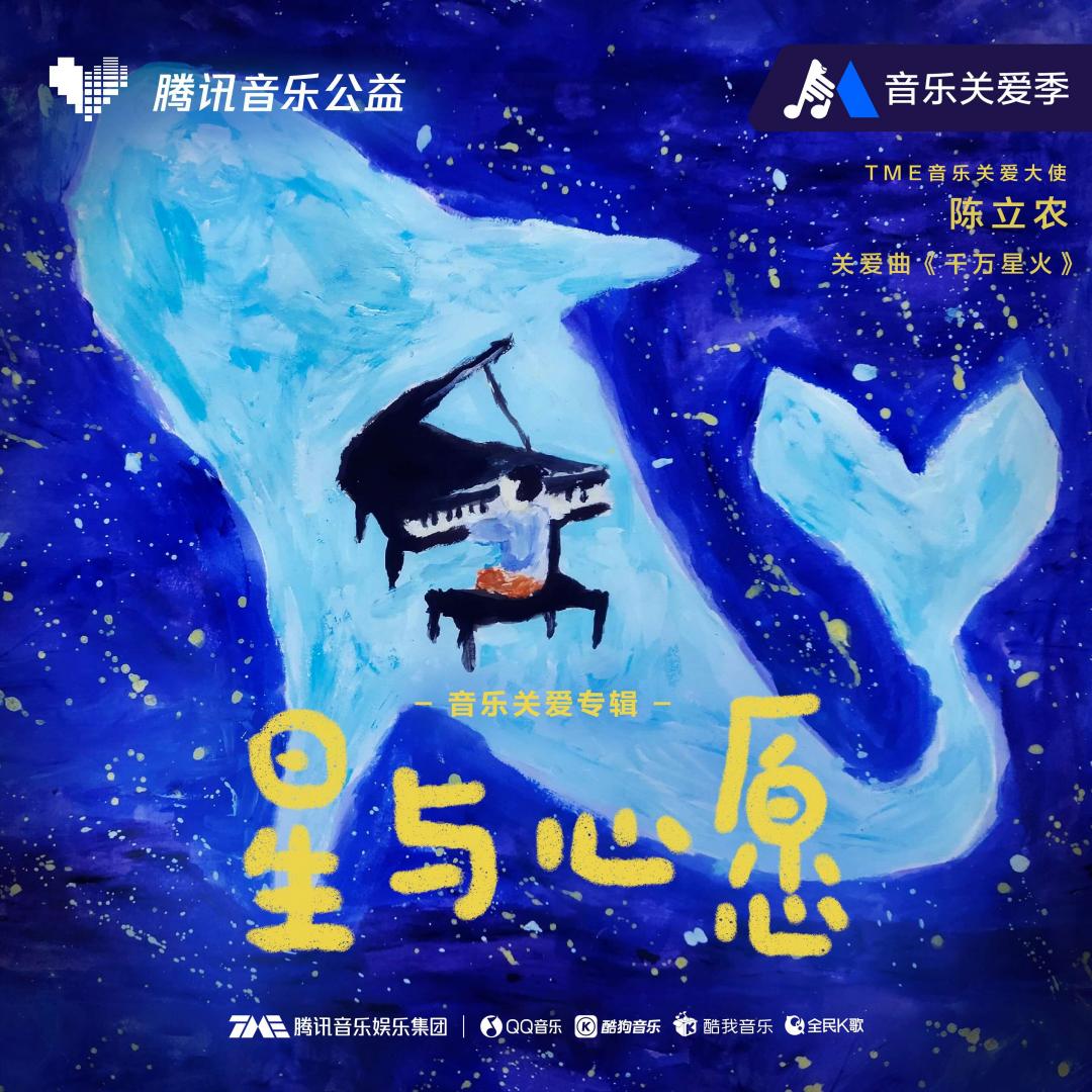 騰訊音樂“音樂關(guān)愛季”療愈升級 自閉癥關(guān)愛專輯《星與心愿》暖心上線