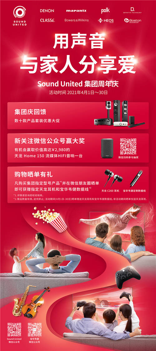 Sound United集團(tuán)慶典，傾情回饋，用聲音與家人分享愛