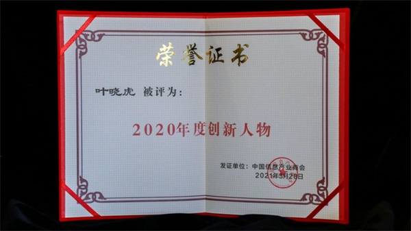 綠盟科技首席技術官葉曉虎博士榮獲中國信息產(chǎn)業(yè)“2020年度創(chuàng)新人物”