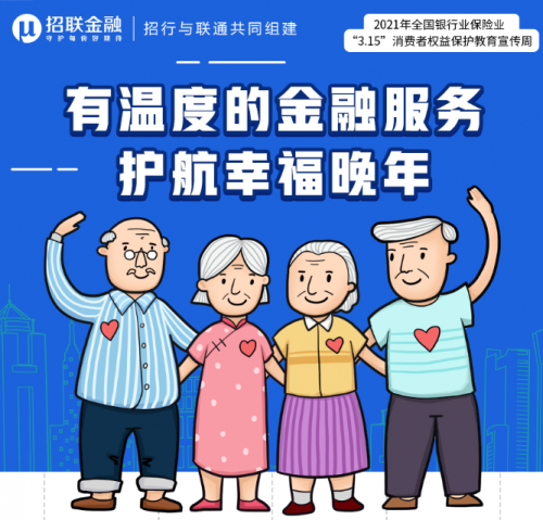 招聯(lián)金融提供有溫度的金融服務(wù)，護(hù)航老年人金融安全