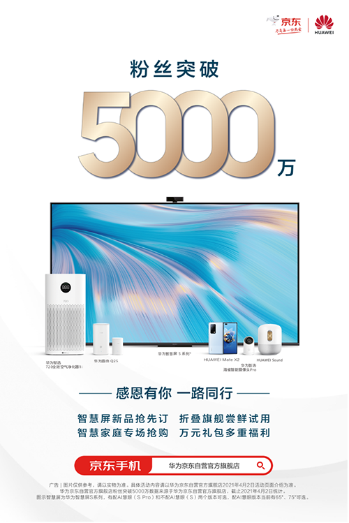 憑實力圈粉，華為京東自營旗艦店粉絲突破5000萬