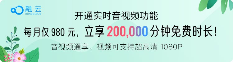 融云推出超值套餐包，音視頻20萬分鐘免費(fèi)享