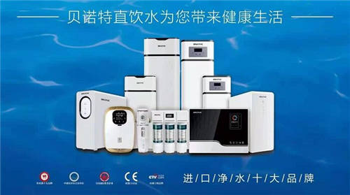 高端進口凈水器品牌貝諾特，全面保障家庭用水安全