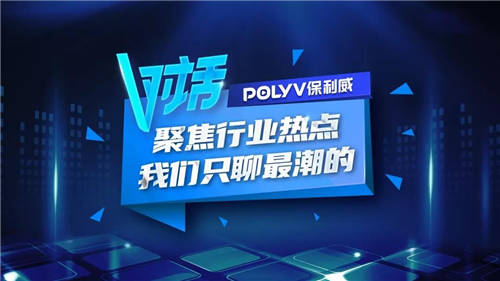 保利威V對話