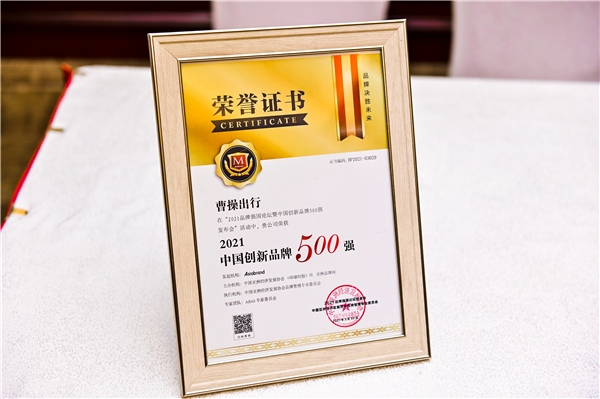 品牌實力獲認(rèn)可，曹操出行榮膺2021中國創(chuàng)新品牌500強