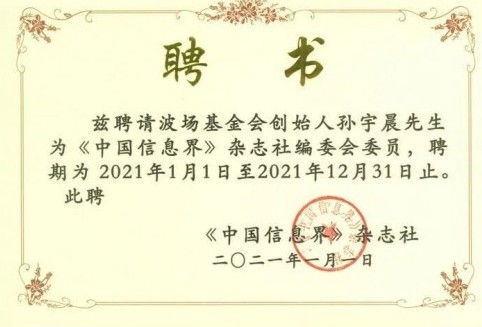 聚焦區(qū)塊鏈產業(yè)發(fā)展，波場創(chuàng)始人孫宇晨加入《中國信息界》編委會