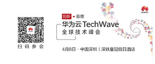 華為云TechWave全球技術(shù)峰會即將開啟，共同探討企業(yè)智能升級之道