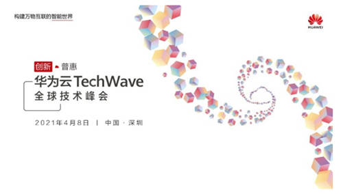 華為云TechWave全球技術(shù)峰會即將開啟，共同探討企業(yè)智能升級之道