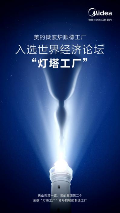 躋身世界經(jīng)濟(jì)論壇“燈塔工廠”，美的烤箱領(lǐng)航“中國智造”